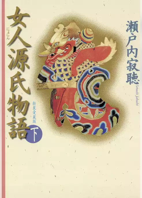 女人源氏物語