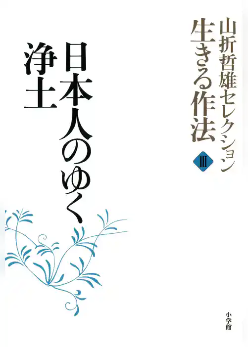 山折哲雄セレクション「生きる作法」