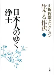 山折哲雄セレクション「生きる作法」3　日本人のゆく浄土