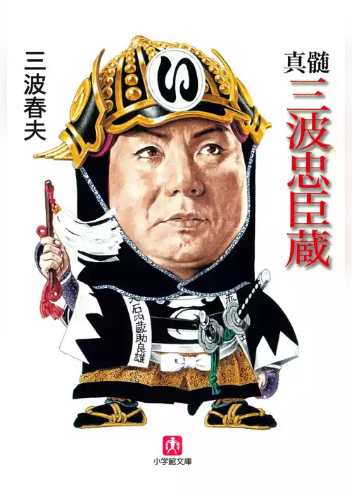 真髄三波忠臣蔵　（小学館文庫）