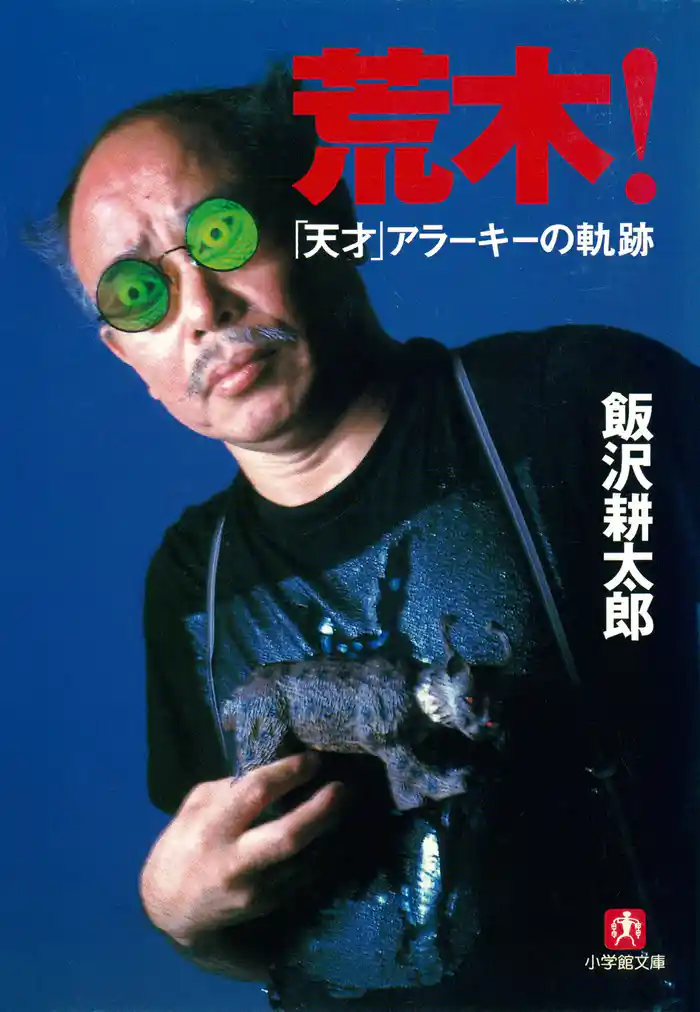 荒木！「天才」アラーキーの軌跡（小学館文庫）