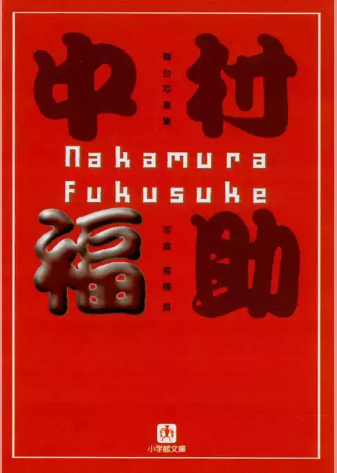 中村福助（小学館文庫）