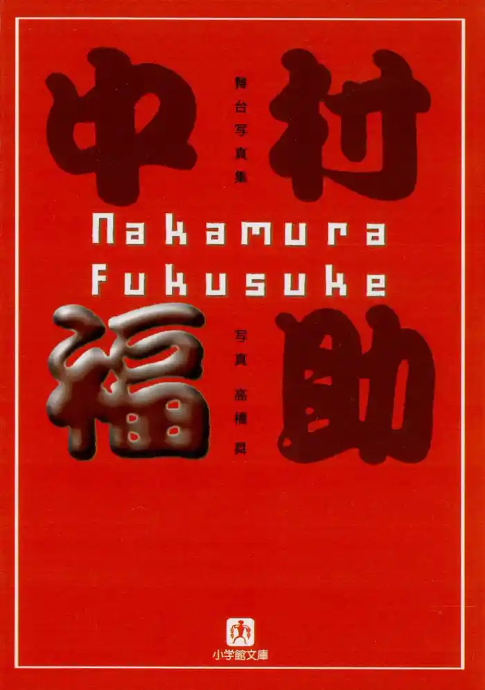 中村福助(小学館文庫)