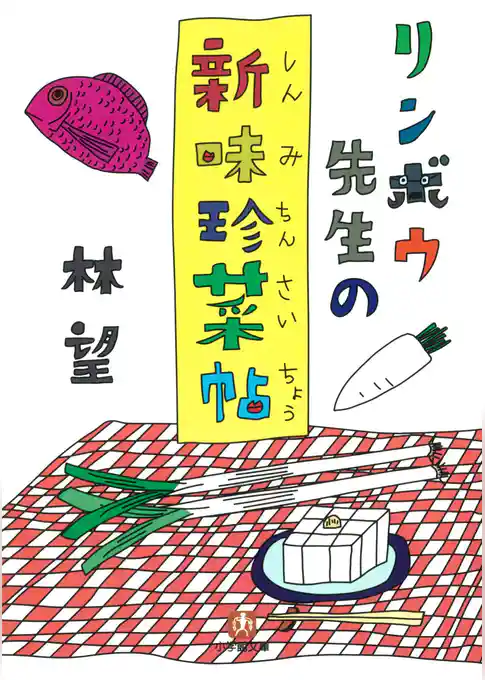 リンボウ先生の新味珍菜帖（小学館文庫）