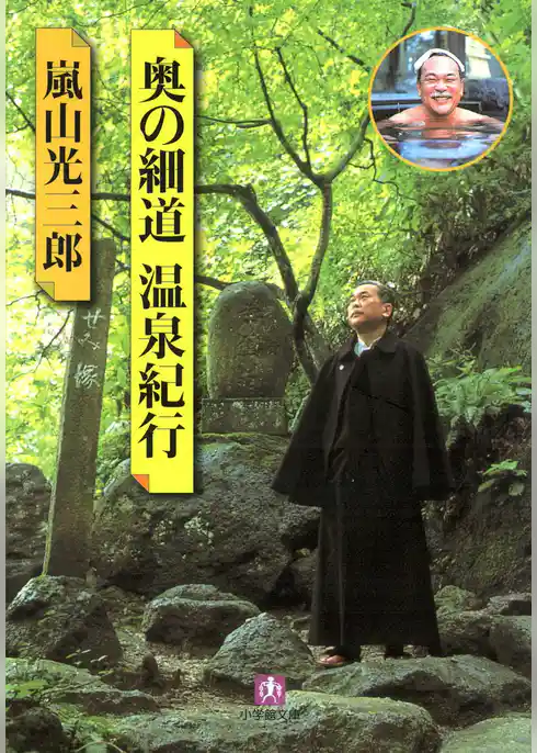 奥の細道温泉紀行（小学館文庫）