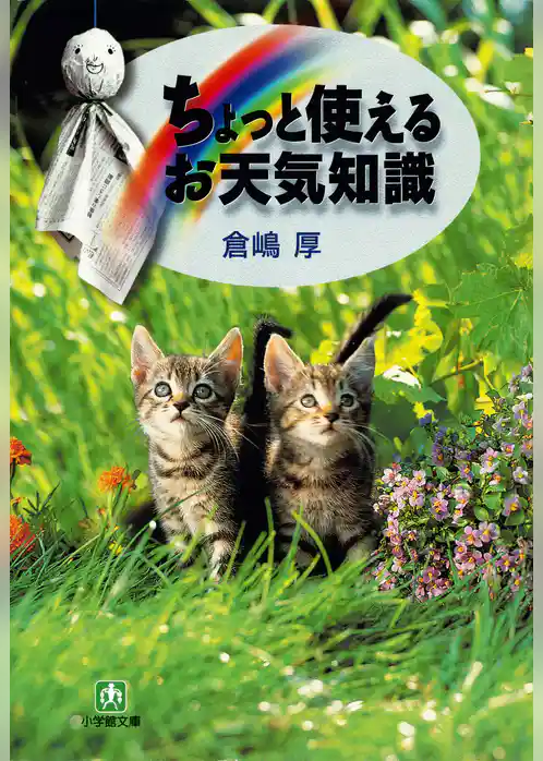 ちょっと使える「お天気知識」（小学館文庫）