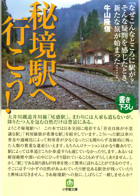 秘境駅へ行こう！（小学館文庫）