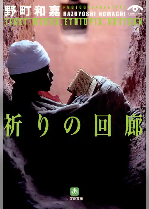 祈りの回廊（小学館文庫）