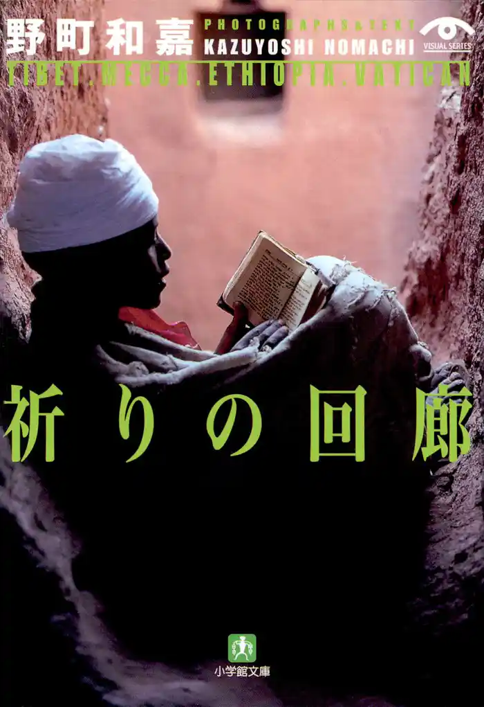 祈りの回廊(小学館文庫)