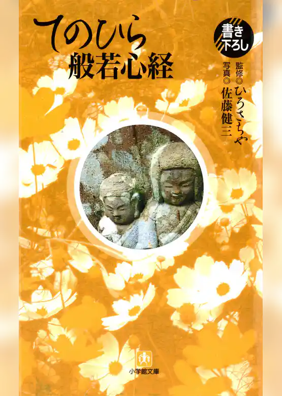 てのひら般若心経（小学館文庫）