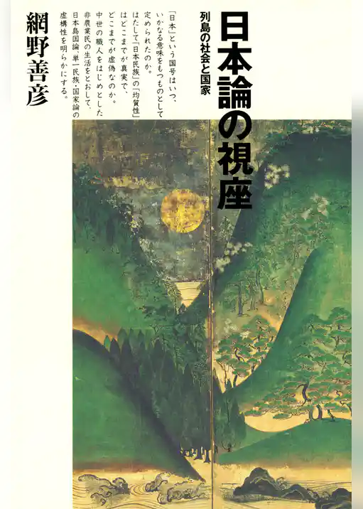 日本論の視座　列島の社会と国家