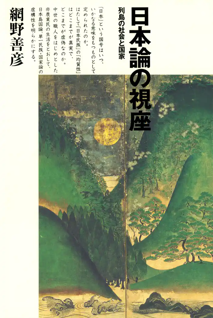 日本論の視座　列島の社会と国家