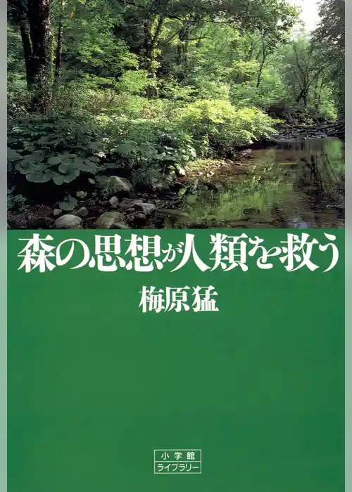森の思想が人類を救う