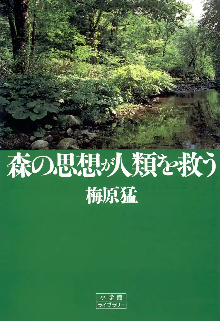 森の思想が人類を救う