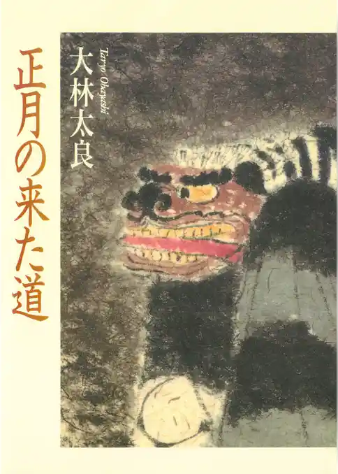 正月の来た道　日本と中国の新春行事