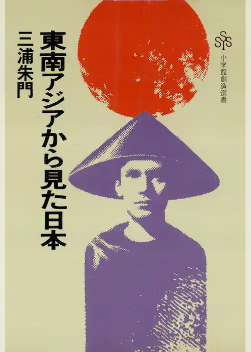 東南アジアから見た日本（小学館創造選書）