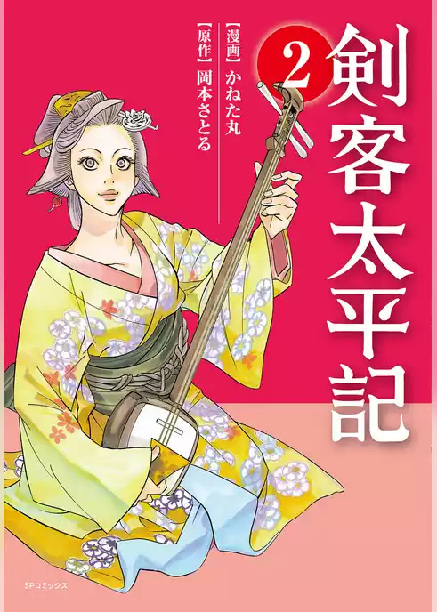 剣客太平記