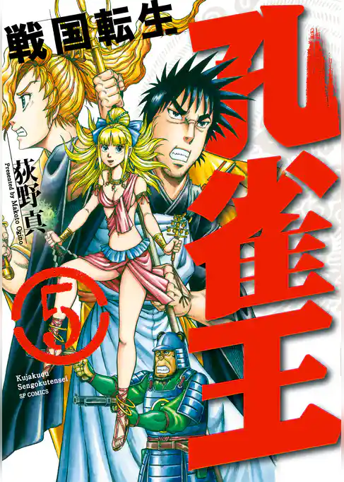 孔雀王 戦国転生