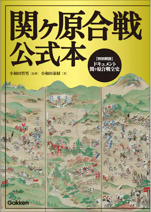 関ヶ原合戦公式本