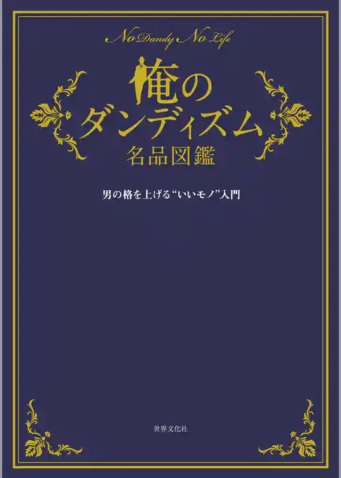 俺のダンディズム名品図鑑