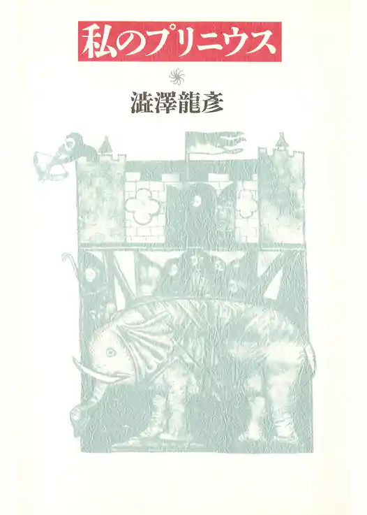 私のプリニウス