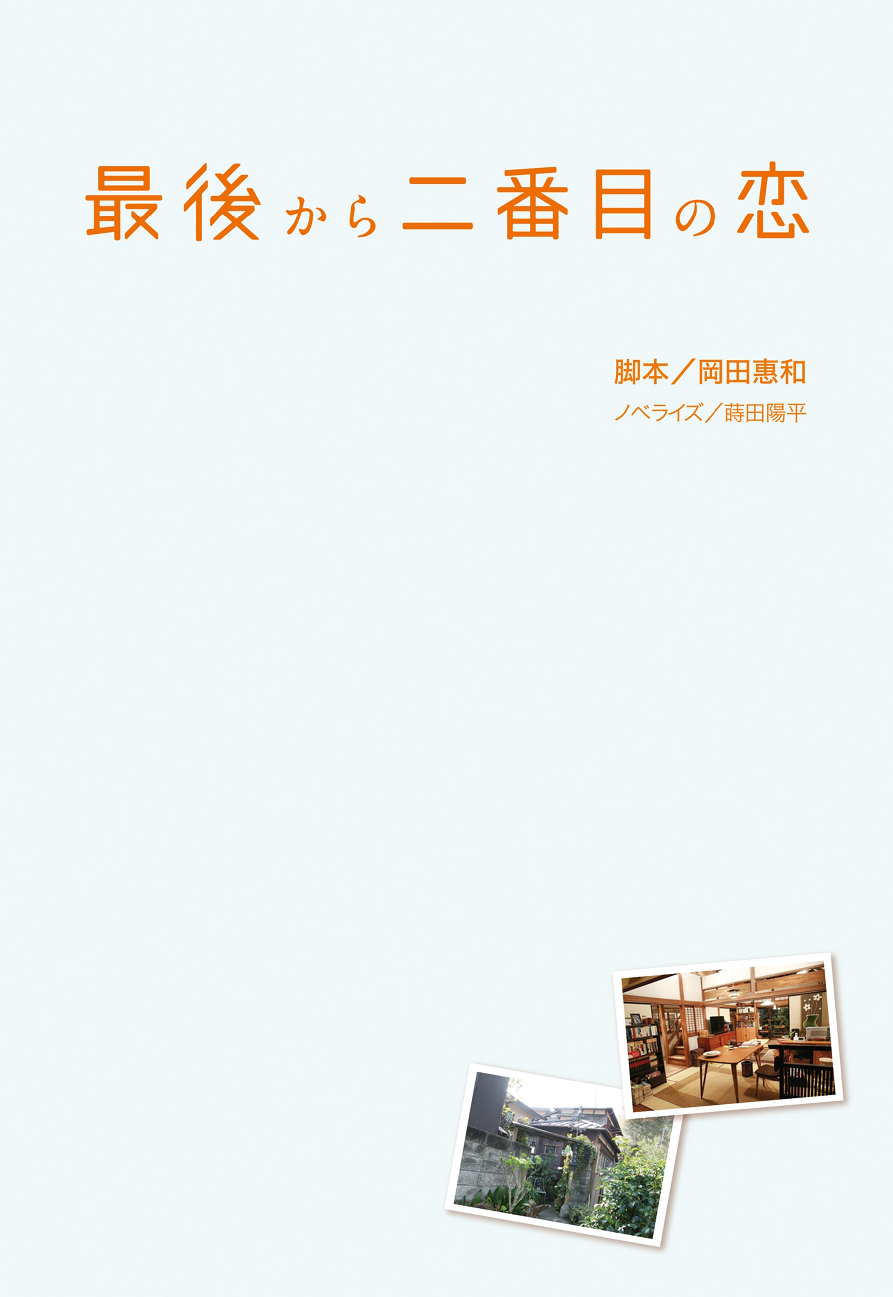 最後から二番目の恋＜文庫版＞(書籍) - 電子書籍 | U-NEXT 初回600円分無料