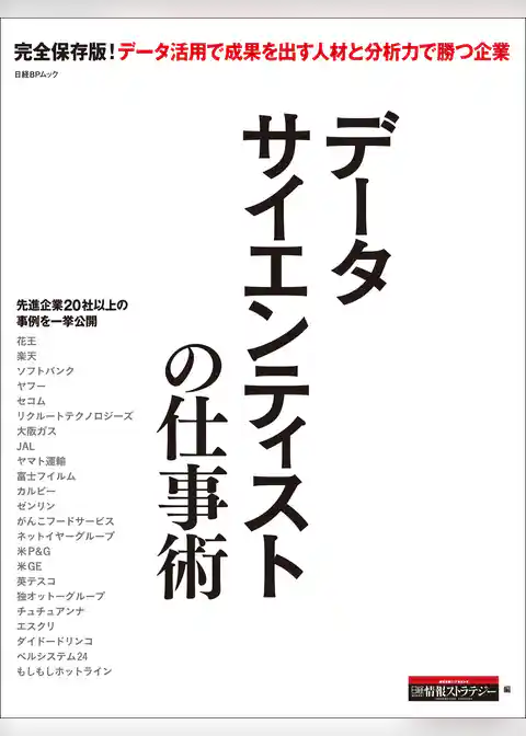 データサイエンティストの仕事術（日経BP Next ICT選書）