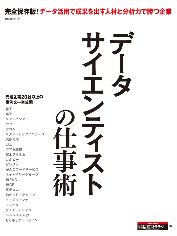 データサイエンティストの仕事術(日経BP Next ICT選書)