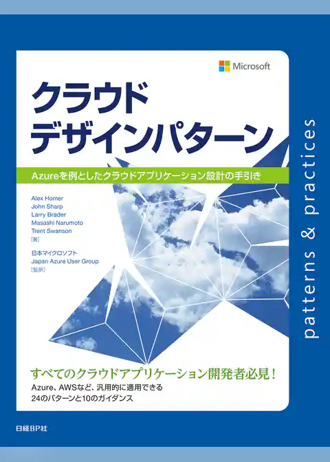クラウドデザインパターン