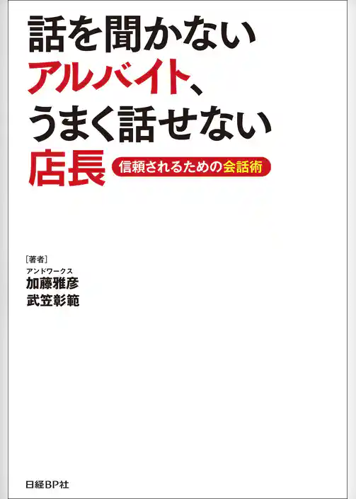 話を聞かないアルバイト、うまく話せない店長