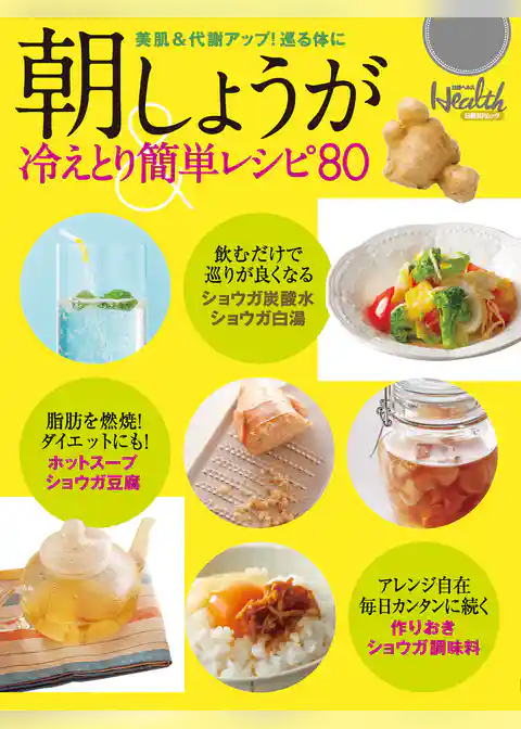 朝しょうが 冷えとり簡単レシピ80