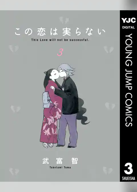 この恋は実らない