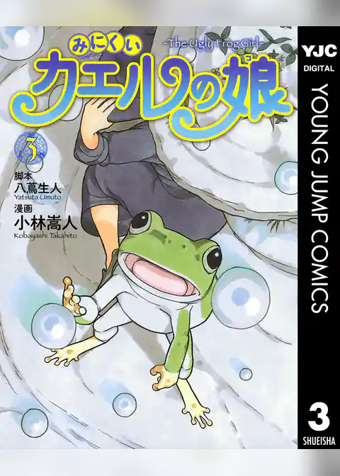みにくいカエルの娘