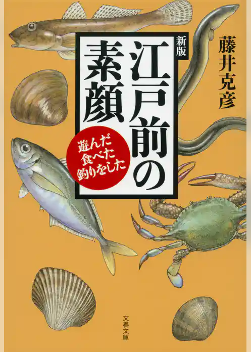 江戸前の素顔　遊んだ・食べた・釣りをした