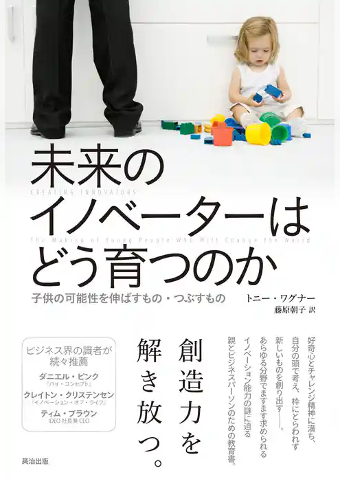 未来のイノベーターはどう育つのか ― 子供の可能性を伸ばすもの・つぶすもの