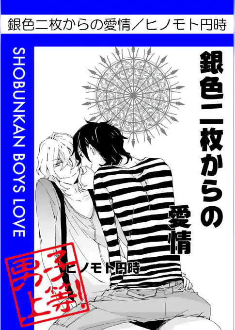 銀色二枚からの愛情