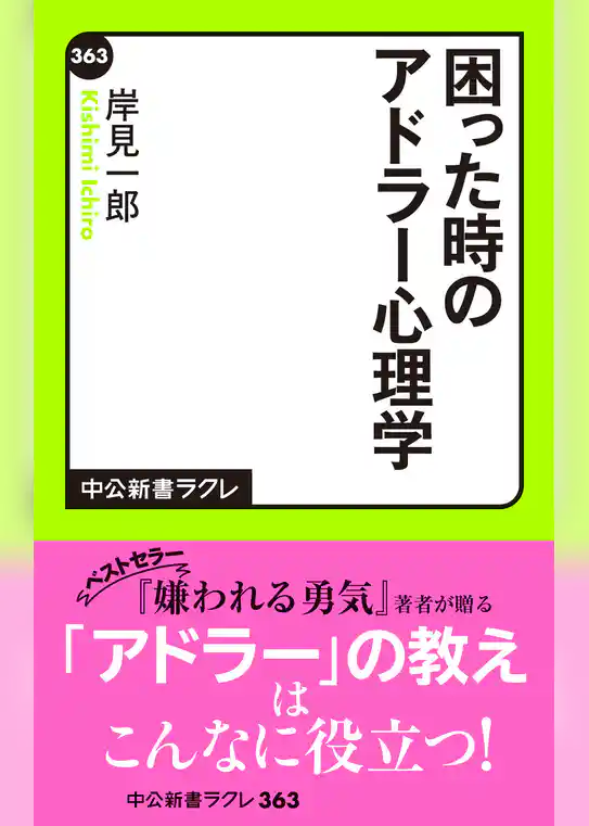 困った時のアドラー心理学
