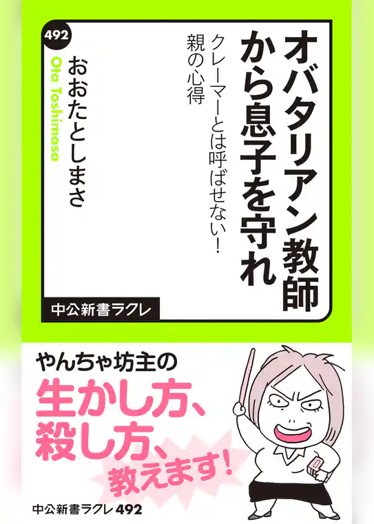 オバタリアン教師から息子を守れ　クレーマーとは呼ばせない！　親の心得