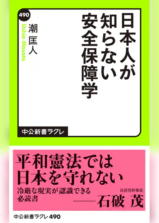 日本人が知らない安全保障学