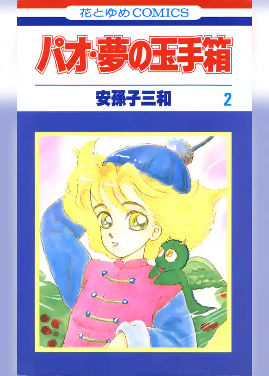 パオ・夢の玉手箱