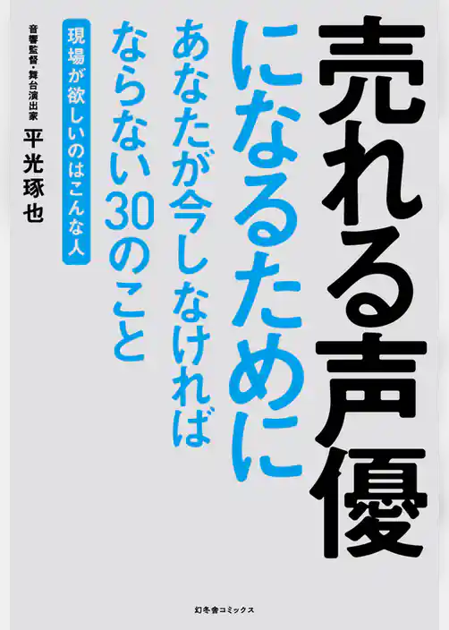 売れる声優になるためにあなたが今しなければならない３０のこと