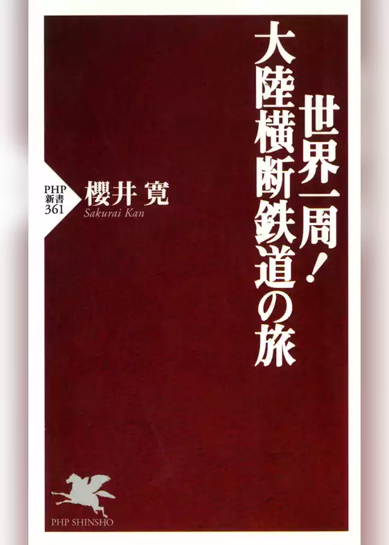 世界一周！ 大陸横断鉄道の旅