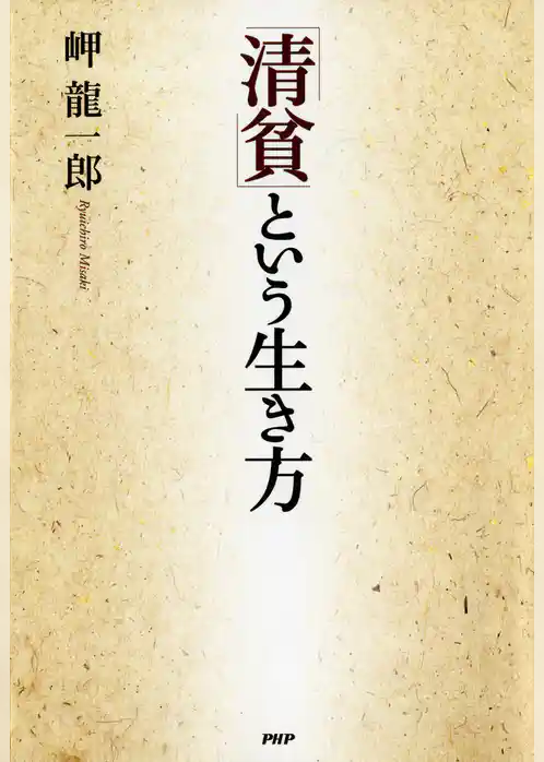 「清貧」という生き方