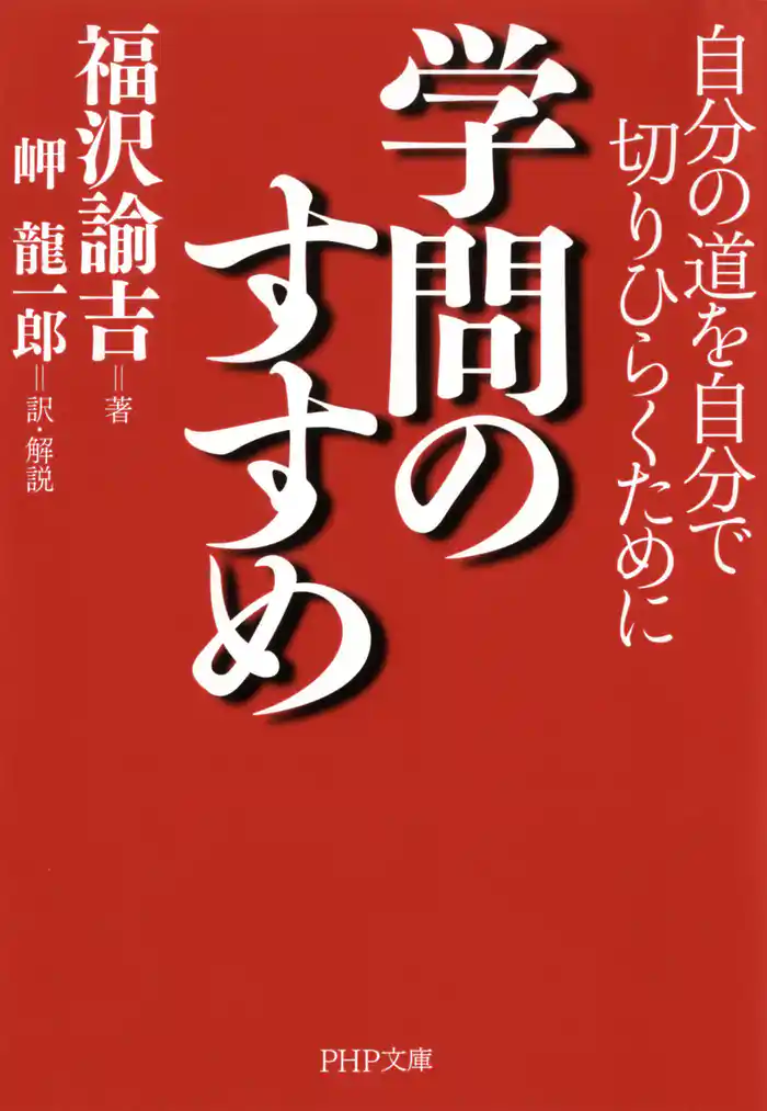 学問のすすめ 自分の道を自分で切りひらくために