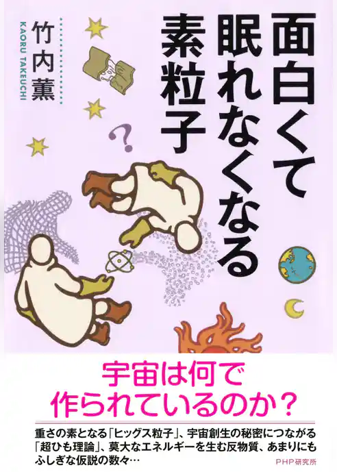 面白くて眠れなくなる素粒子