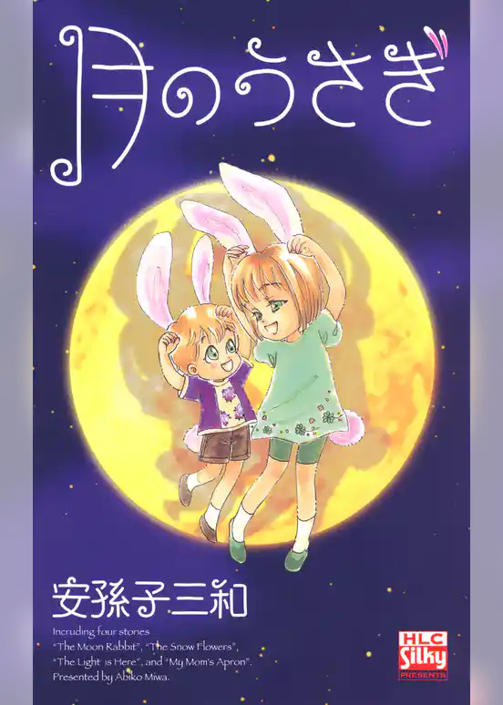 月のうさぎ
