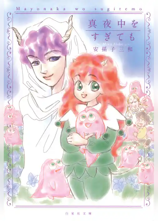 真夜中をすぎても