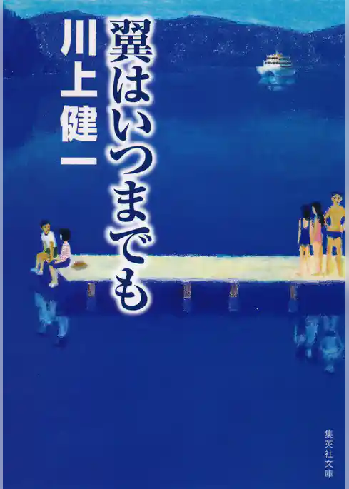 翼はいつまでも