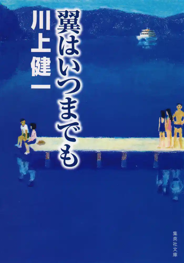 翼はいつまでも