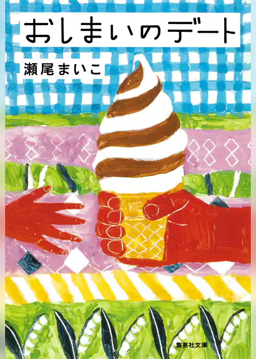 おしまいのデート